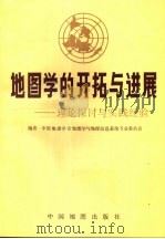 地图学的开拓与进展  理论探讨与实践经验（1991 PDF版）