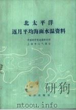 北太平洋逐月平均海面水温资料（1980 PDF版）