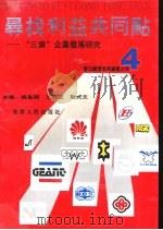 寻找利益共同点-窗口经济系列丛书之四   1991  PDF电子版封面  7212006653  吴昌期，王开玉，耿式文主编 