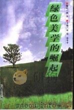 绿色美学的崛起（1998 PDF版）