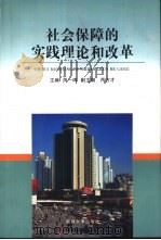 社会保障的实践理论和改革（1999 PDF版）