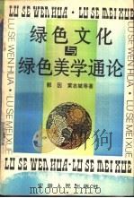 绿色文化与绿色美学通论（1995 PDF版）