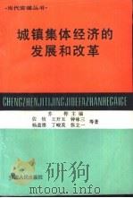 城镇集体经济的发展和改革（1989 PDF版）