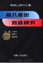 投入产出效益研究（1990 PDF版）