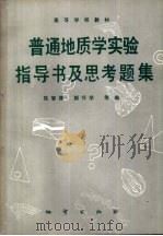 普通地质学实验指导书及思考题集（1991 PDF版）