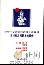 社会主义市场经济理论与实践农村热点问题多维思考 1997 PDF电子版封面 7212015210 金进,方亮春主编