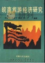 皖南旅游经济研究（1993 PDF版）