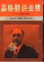 品格·胆识·业绩-回忆苏桦（1991 PDF版）