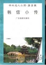 韩信小传（1997 PDF版）