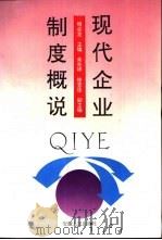 现代企业制度概说（1994 PDF版）