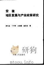 安徽地区发展与产业政策研究（1991 PDF版）