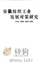 安徽纺织工业发展对策研究（1993 PDF版）