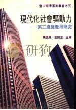 现代化社会驱动力-第三产业发展研究（1993 PDF版）