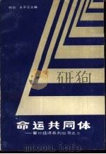 命运共同体（1987 PDF版）