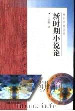 新时期小说论（1999 PDF版）