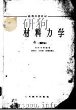 材料力学 1963 PDF电子版封面 K15010·1123 杜庆华等编著;孙训方等删订