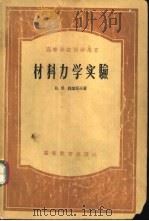材料力学实验（1956 PDF版）