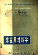 非金属材料学（1982 PDF版）