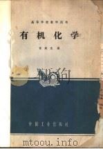 有机化学   1965  PDF电子版封面  K15165·4079  朱建光编 