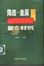 陶瓷-金属复合材料（1995 PDF版）
