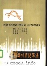 振动分析矩阵法（1982 PDF版）