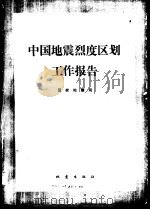 中国地震烈度区划工作报告（1981 PDF版）
