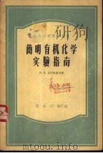 简明有机化学实验指南（1954 PDF版）
