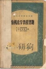 有机化学教程习题（1956 PDF版）