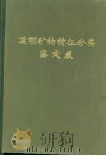 透明矿物特征分类鉴定表（1980 PDF版）