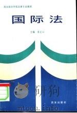 国际法 1996 PDF电子版封面 7805943303 俞正山主编
