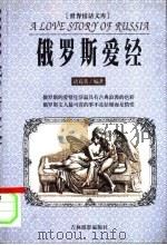 世界情话文库  俄罗斯爱经（1999 PDF版）
