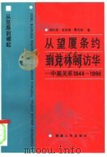 从望厦条约到克林顿访华  中美关系1844-1996（1996 PDF版）