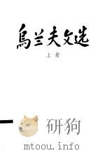 乌兰夫文选  上（1999 PDF版）
