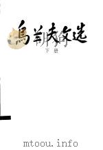 乌兰夫文选  上下（1999 PDF版）