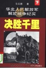 华北人民解放军解放战争纪实  下  决胜千里（ PDF版）