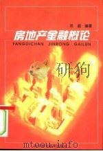 房地产金融概论（1996 PDF版）
