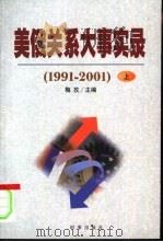 美俄关系大事实录  1991-2001  上（ PDF版）