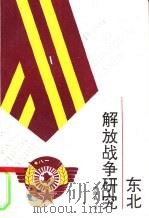 东北解放战争研究（1994 PDF版）