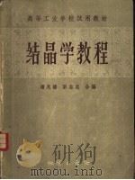 结晶学教程 1957 PDF电子版封面 13038·203 潘兆橹,彭志忠编著