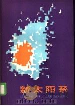 新太阳系（1987 PDF版）