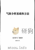 气体分析基础和方法（ PDF版）