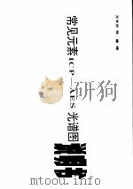常见元素ICP-AES光谱图 0.45nm/mm，0.9nm/mm（1994 PDF版）