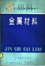 金属材料（1981 PDF版）