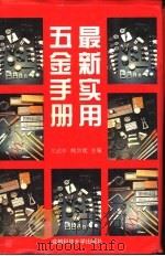 最新实用五金手册（1995 PDF版）