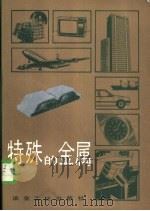 特殊的金属（1985 PDF版）