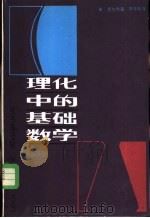理化中的基础数学（1985 PDF版）