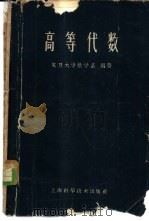 高等代数（1960 PDF版）