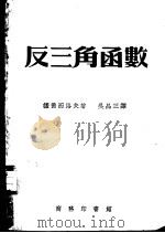 反三角函数（1953 PDF版）