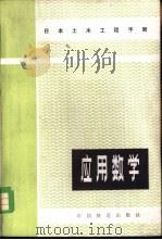 应用数学（1982 PDF版）