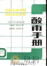 酸雨手册（1986 PDF版）